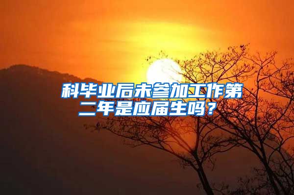 夲科毕业后未参加工作第二年是应届生吗？