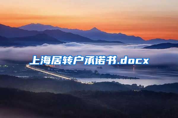 上海居转户承诺书.docx