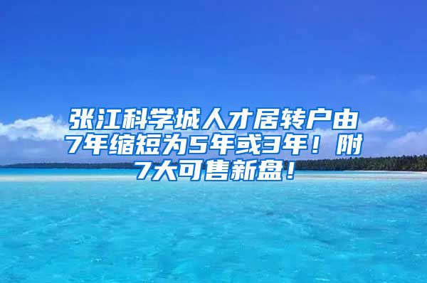 张江科学城人才居转户由7年缩短为5年或3年！附7大可售新盘！