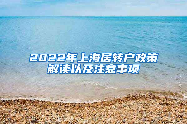 2022年上海居转户政策解读以及注意事项