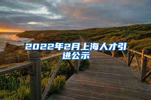 2022年2月上海人才引进公示