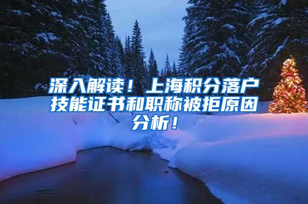 深入解读！上海积分落户技能证书和职称被拒原因分析！