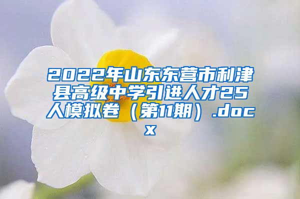 2022年山东东营市利津县高级中学引进人才25人模拟卷（第11期）.docx
