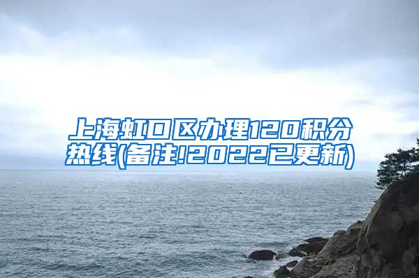 上海虹口区办理120积分热线(备注!2022已更新)