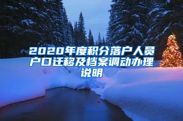 2020年度积分落户人员户口迁移及档案调动办理说明