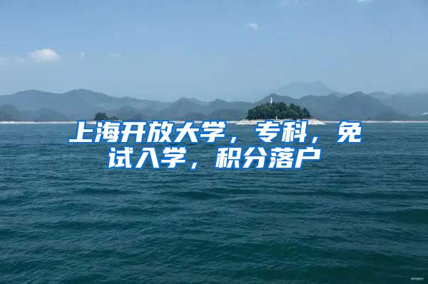 上海开放大学，专科，免试入学，积分落户