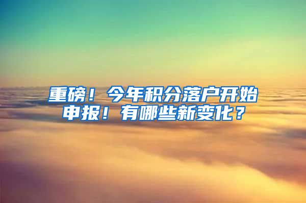 重磅！今年积分落户开始申报！有哪些新变化？