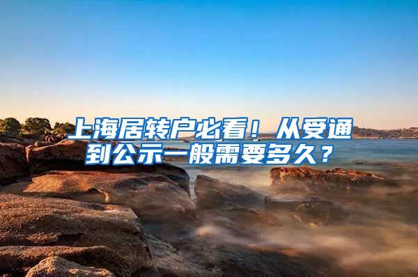 上海居转户必看！从受通到公示一般需要多久？