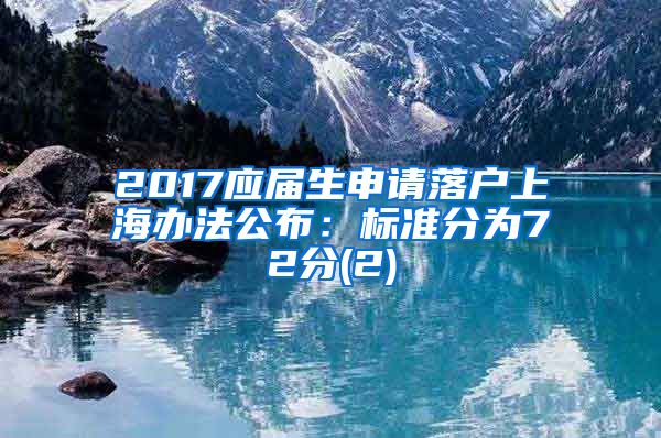 2017应届生申请落户上海办法公布：标准分为72分(2)