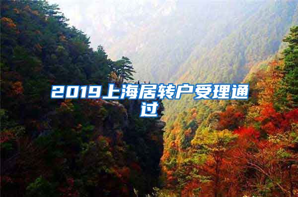 2019上海居转户受理通过