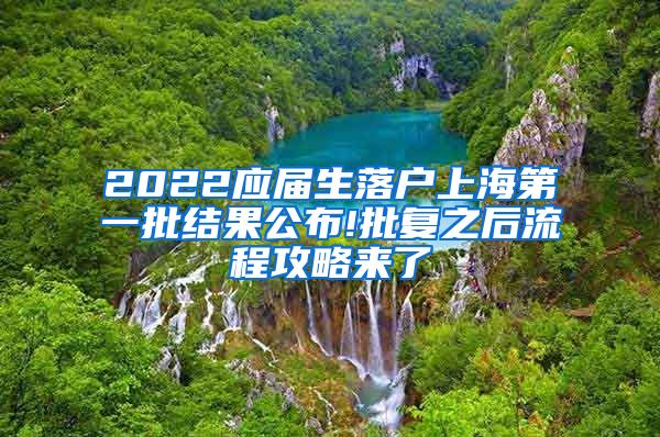 2022应届生落户上海第一批结果公布!批复之后流程攻略来了