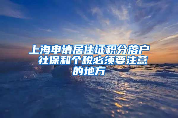 上海申请居住证积分落户 社保和个税必须要注意的地方