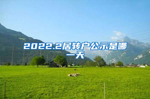 2022.2居转户公示是哪一天