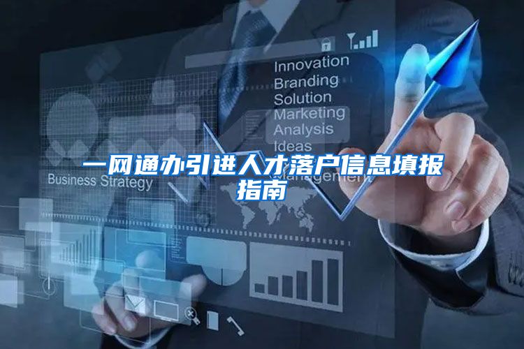 一网通办引进人才落户信息填报指南