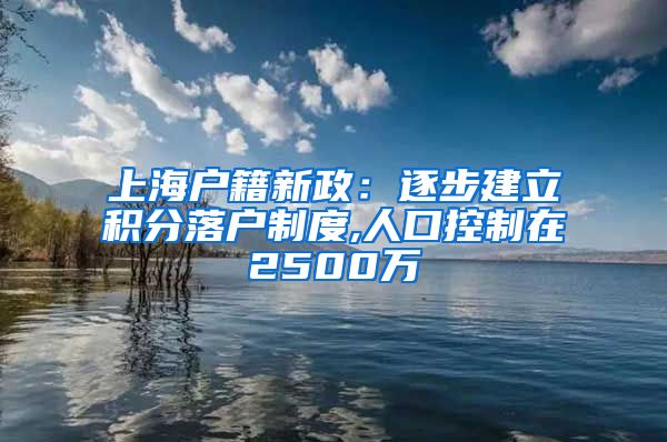 上海户籍新政：逐步建立积分落户制度,人口控制在2500万