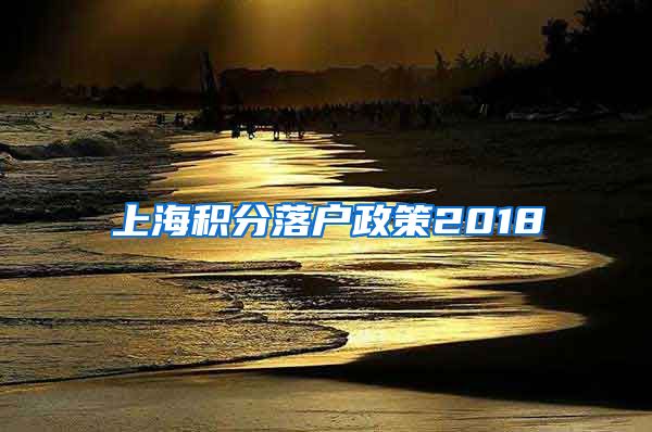 上海积分落户政策2018