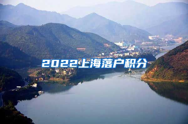 2022上海落户积分