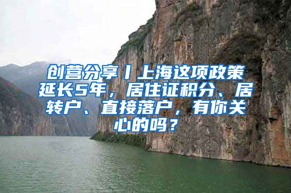 创营分享丨上海这项政策延长5年，居住证积分、居转户、直接落户，有你关心的吗？