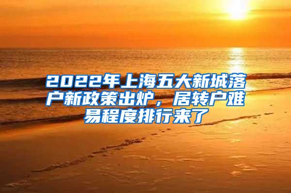 2022年上海五大新城落户新政策出炉，居转户难易程度排行来了