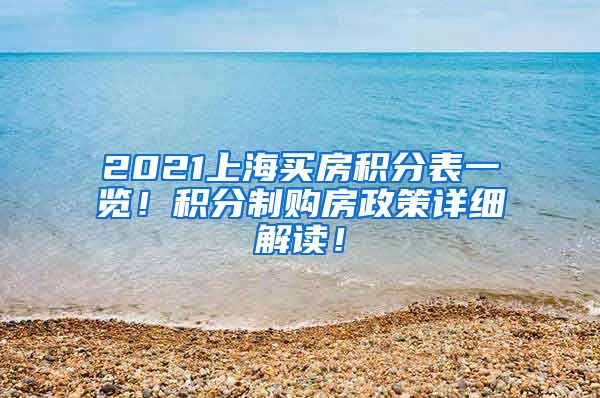 2021上海买房积分表一览！积分制购房政策详细解读！