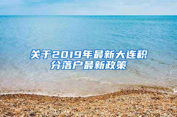 关于2019年最新大连积分落户最新政策