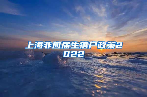 上海非应届生落户政策2022