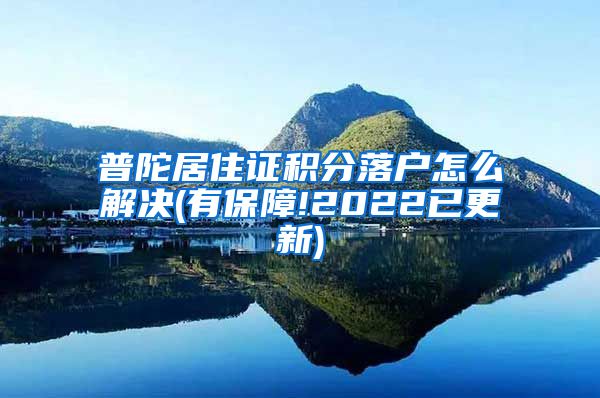 普陀居住证积分落户怎么解决(有保障!2022已更新)