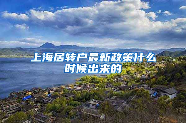 上海居转户最新政策什么时候出来的