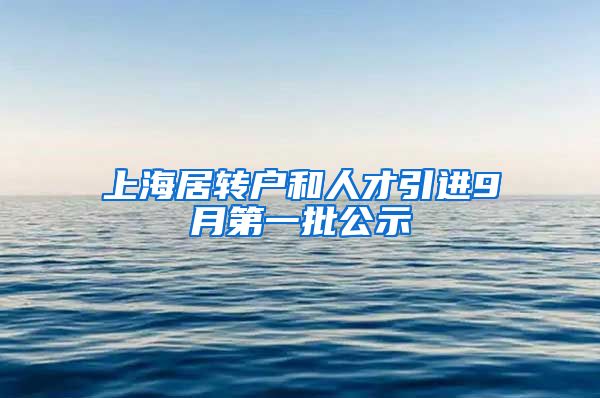 上海居转户和人才引进9月第一批公示