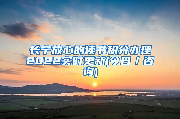 长宁放心的读书积分办理2022实时更新(今日／咨询)