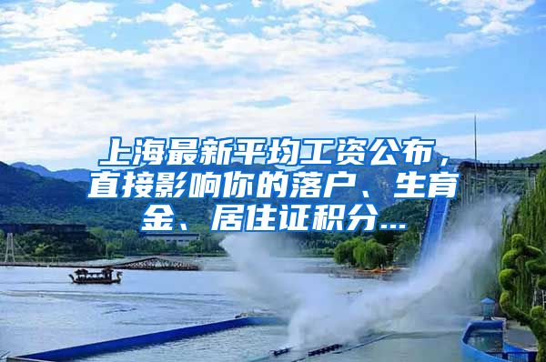 上海最新平均工资公布，直接影响你的落户、生育金、居住证积分...