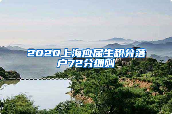 2020上海应届生积分落户72分细则