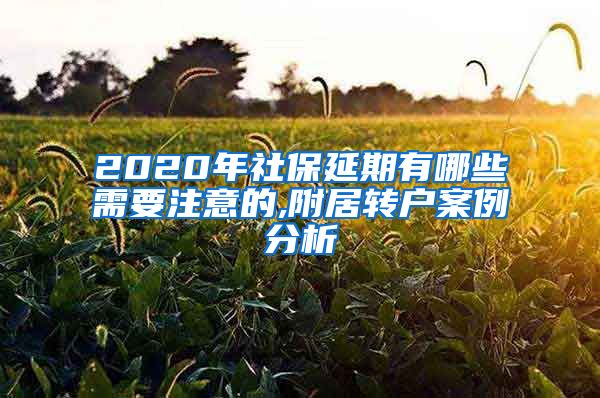 2020年社保延期有哪些需要注意的,附居转户案例分析