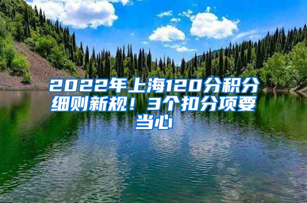 2022年上海120分积分细则新规！3个扣分项要当心