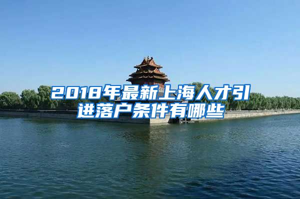 2018年最新上海人才引进落户条件有哪些