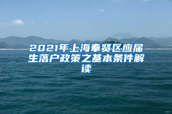 2021年上海奉贤区应届生落户政策之基本条件解读