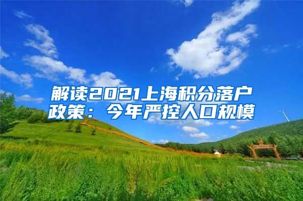 解读2021上海积分落户政策：今年严控人口规模