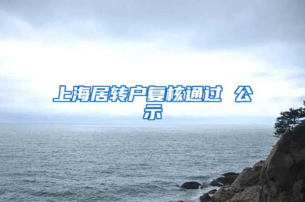 上海居转户复核通过 公示