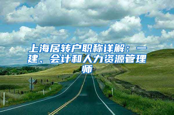 上海居转户职称详解：一建、会计和人力资源管理师