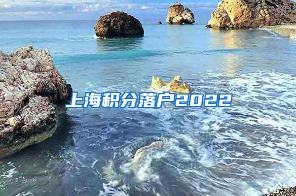 上海积分落户2022