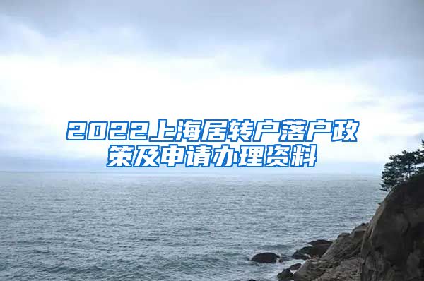 2022上海居转户落户政策及申请办理资料