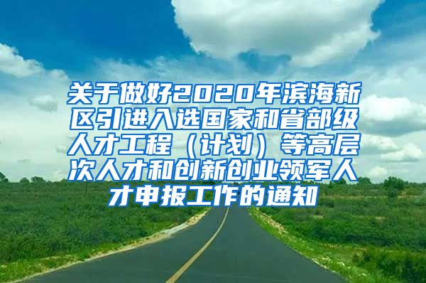 关于做好2020年滨海新区引进入选国家和省部级人才工程（计划）等高层次人才和创新创业领军人才申报工作的通知