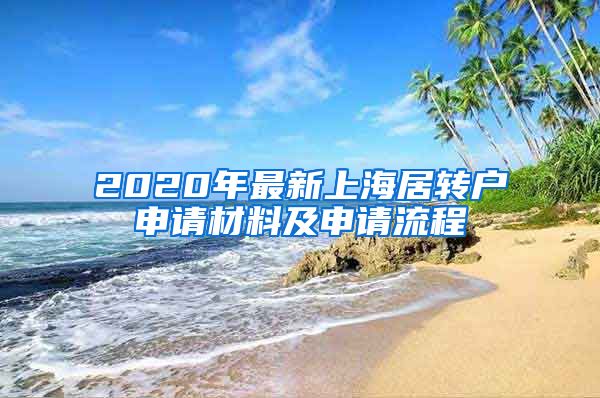 2020年最新上海居转户申请材料及申请流程