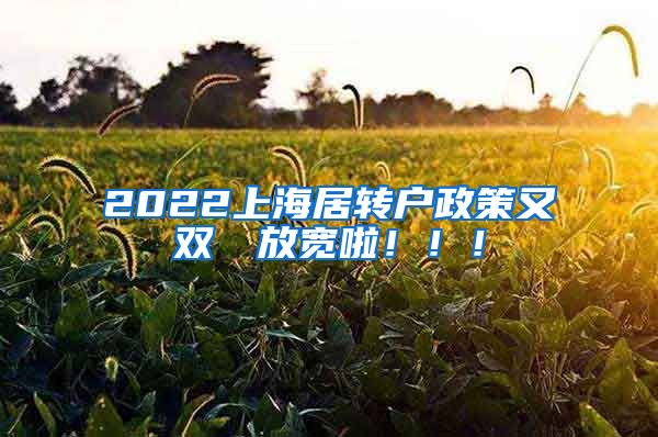 2022上海居转户政策又双叒叕放宽啦！！！