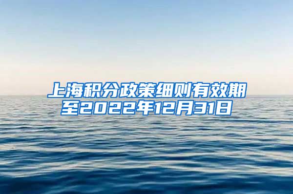 上海积分政策细则有效期至2022年12月31日