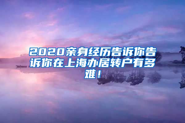 2020亲身经历告诉你告诉你在上海办居转户有多难！