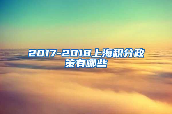 2017-2018上海积分政策有哪些