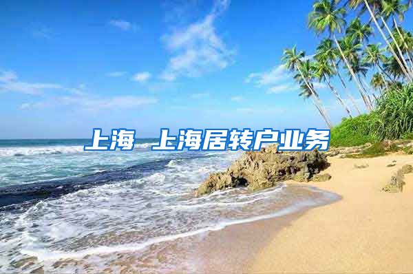 上海 上海居转户业务