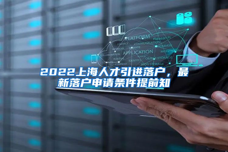 2022上海人才引进落户，最新落户申请条件提前知