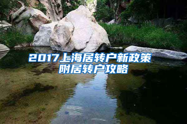 2017上海居转户新政策 附居转户攻略